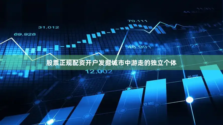 股票正规配资开户发掘城市中游走的独立个体