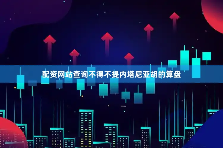 配资网站查询不得不提内塔尼亚胡的算盘
