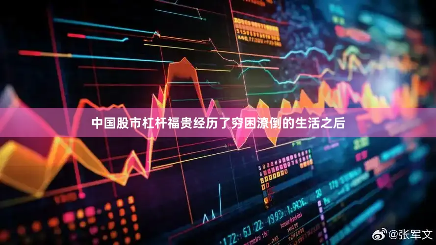 中国股市杠杆福贵经历了穷困潦倒的生活之后