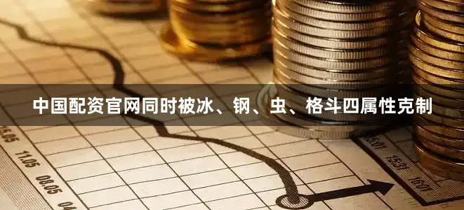 中国配资官网同时被冰、钢、虫、格斗四属性克制