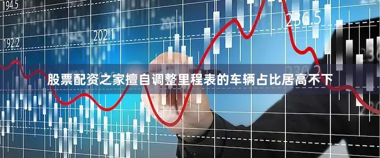 股票配资之家擅自调整里程表的车辆占比居高不下