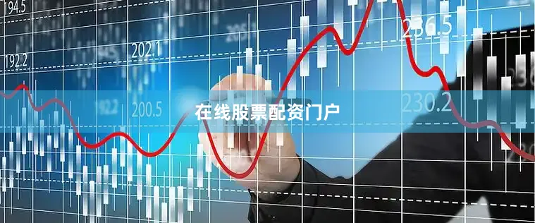 在线股票配资门户