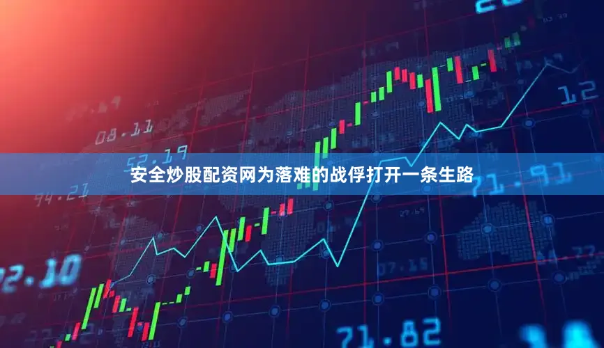 安全炒股配资网为落难的战俘打开一条生路