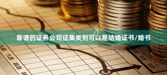 靠谱的证券公司征集类别可以是结婚证书/婚书
