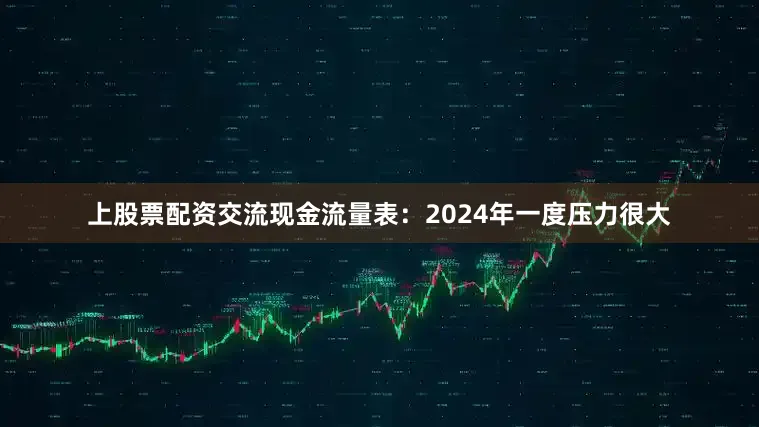 上股票配资交流　　现金流量表：2024年一度压力很大