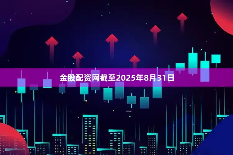 金股配资网截至2025年8月31日