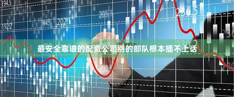 最安全靠谱的配资公司别的部队根本插不上话